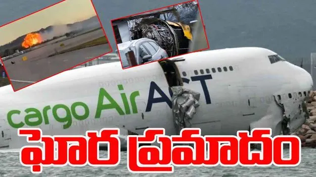  America Cargo Plane Crash: అమెరికాలో ఘోర ప్రమాదం.. పేలిన కార్గో విమానం