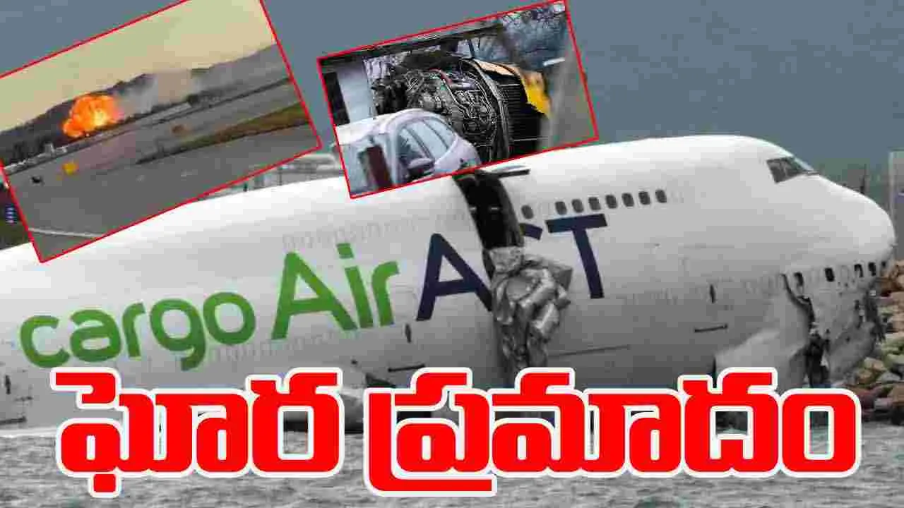  America Cargo Plane Crash: అమెరికాలో ఘోర ప్రమాదం.. పేలిన కార్గో విమానం