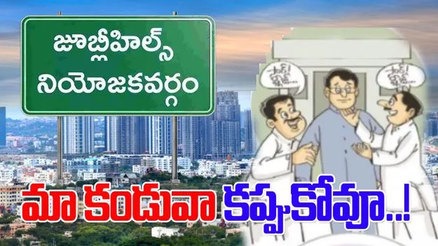 Jubilee Hills by Elections: బస్తీలే టార్గెట్‌‌గా నాయకుల ప్రచారం.. ప్రాంతాల వారీగా.. 