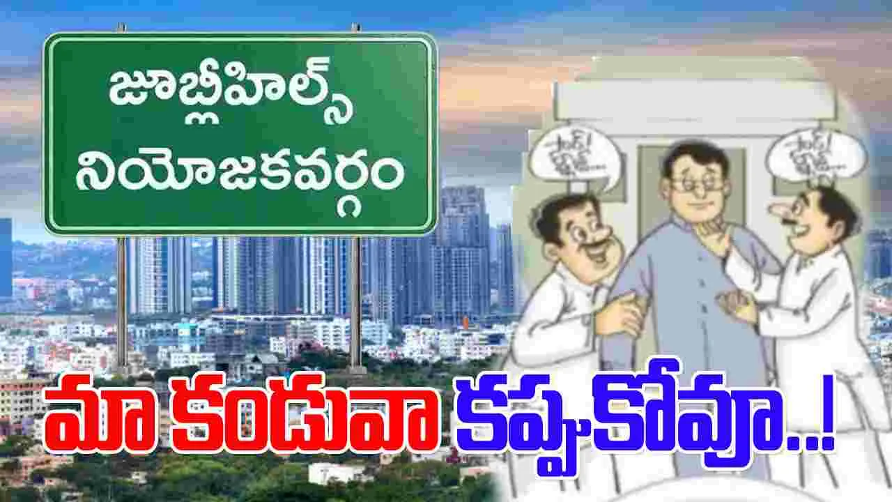 Jubilee Hills by Elections: బస్తీలే టార్గెట్‌‌గా నాయకుల ప్రచారం.. ప్రాంతాల వారీగా.. 