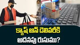 COD Extra Charges: క్యాష్ ఆన్ డెలివరీకి అదనపు రుసుము ఎందుకు.. వినియోగదారుల మంత్రిత్వ శాఖ దర్యాప్తు