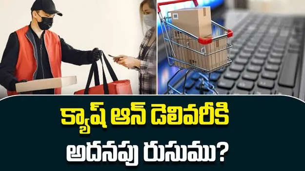 COD Extra Charges: క్యాష్ ఆన్ డెలివరీకి అదనపు రుసుము ఎందుకు.. వినియోగదారుల మంత్రిత్వ శాఖ దర్యాప్తు