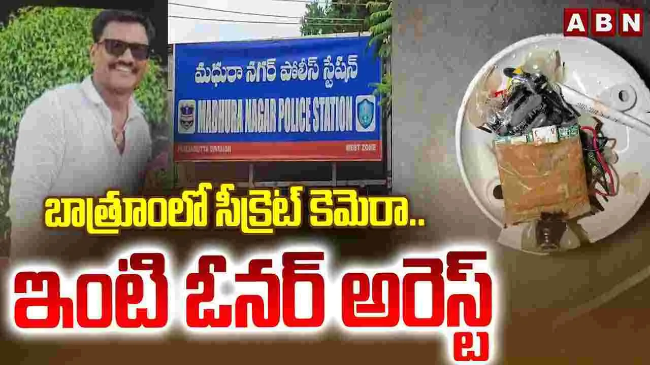 CCTV Camera In Bathroom: బాత్రూంలో సీక్రెట్ కెమెరా.. ఇంటి ఓనర్ అరెస్ట్ 