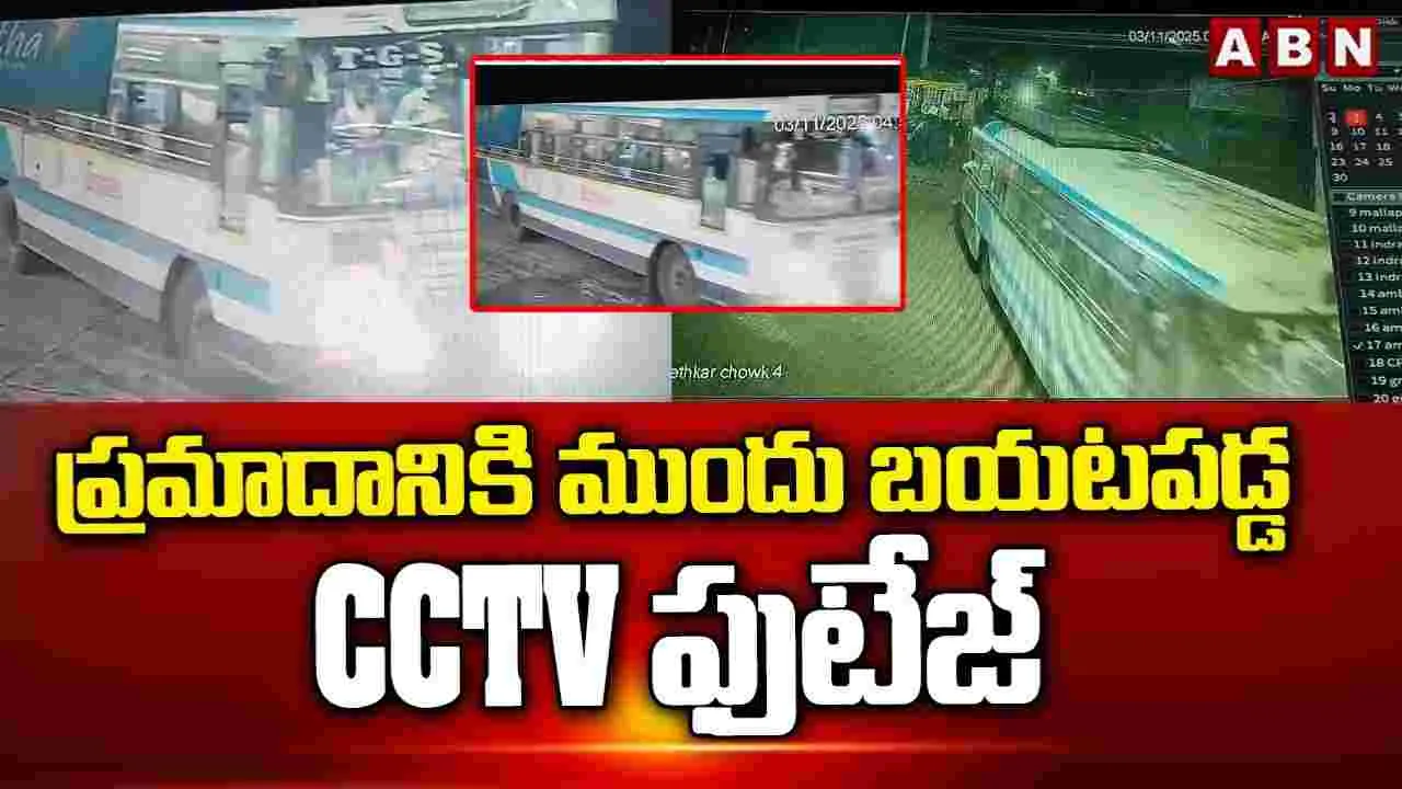 ABN Exclusive: ప్రమాదానికి ముందు బయటపడ్డ CCTV ఫుటేజ్