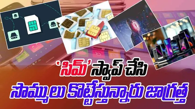 SIM Swap Attack: మీ మొబైల్ సిమ్ కార్డ్‌లు హ్యాక్ చేసి, బ్యాంకు ఖాతాల్లో డబ్బులు కొట్టేస్తున్నారు జాగ్రత్త