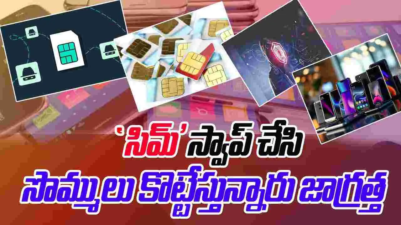 SIM Swap Attack: మీ మొబైల్ సిమ్ కార్డ్‌లు హ్యాక్ చేసి, బ్యాంకు ఖాతాల్లో డబ్బులు కొట్టేస్తున్నారు జాగ్రత్త
