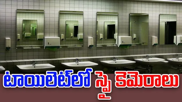  Hostel Spy Camera: లేడీస్ హాస్టల్ టాయిలెట్‌లో స్పై కెమెరాలు