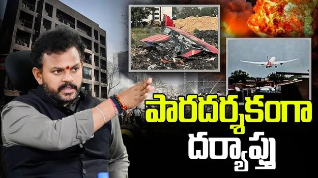 Air India Plane Crash: ఎయిరిండియా ప్రమాదంపై పారదర్శకంగా దర్యాప్తు.. రామ్మోహన్ నాయుడు