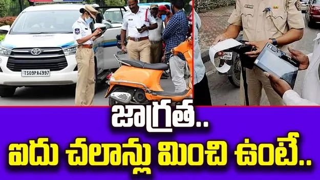 Challans: ఐదు చలాన్లు మించి ఉంటే ఇక మీ బండి సీజ్, లైసెన్స్ రద్దు!