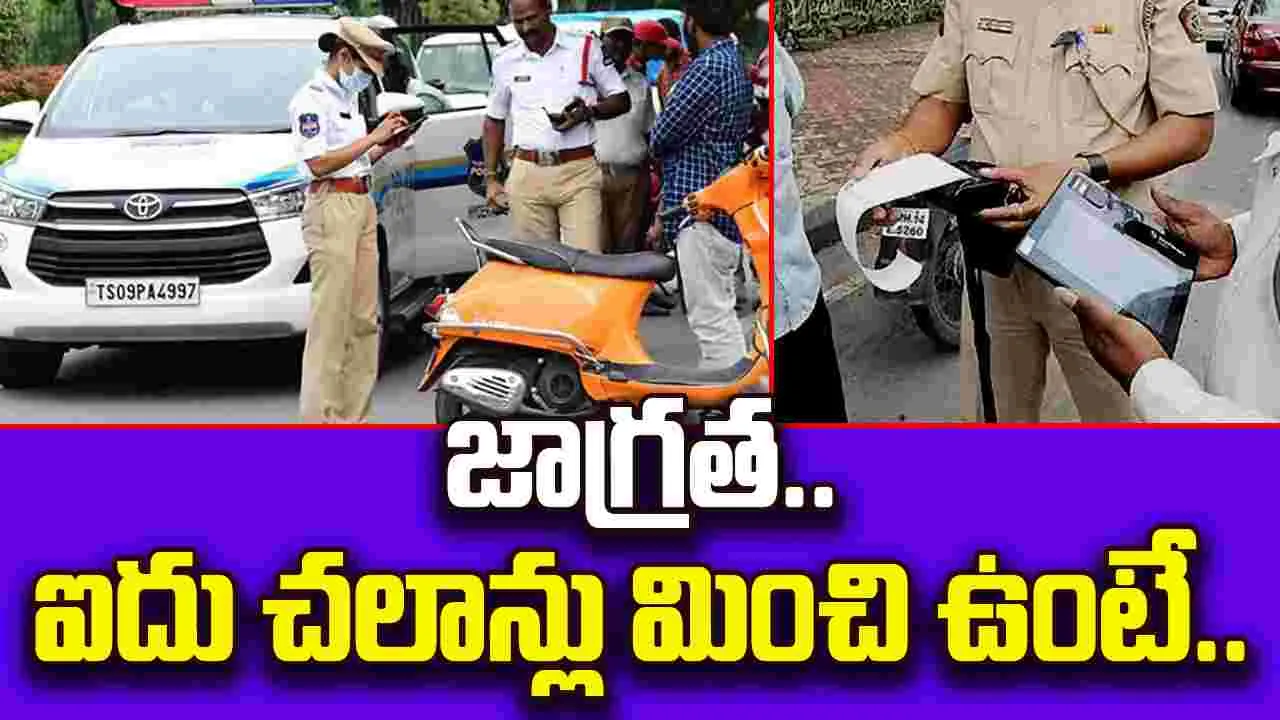 Challans: ఐదు చలాన్లు మించి ఉంటే ఇక మీ బండి సీజ్, లైసెన్స్ రద్దు!