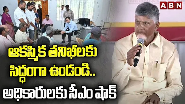 CM Chandrababu Speech: పని చేయకపోతే ప్రజల ముందే నిలబెడతా.. సీఎం వార్నింగ్