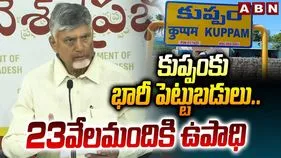 CM Chandrababu Kuppam Projects: కుప్పంలో ఏడు ప్రాజెక్టులకు శంకుస్థాపన.. భారీగా ఉద్యోగావకాశాలు