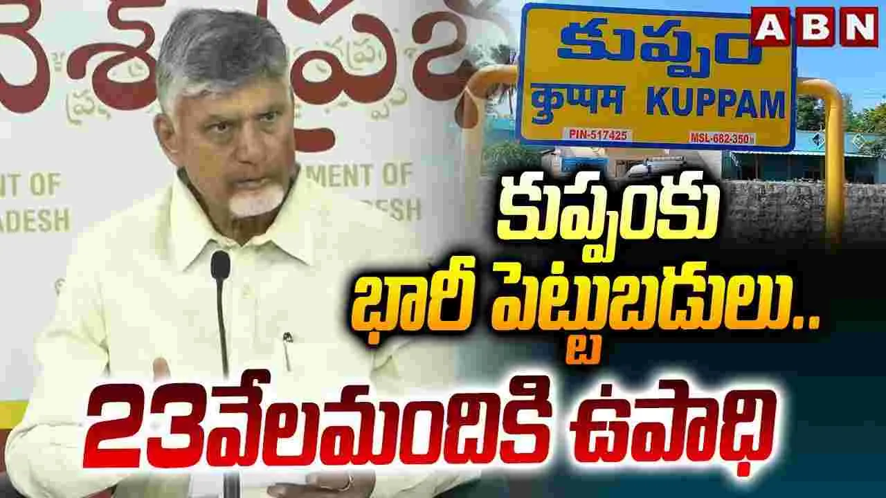 CM Chandrababu Kuppam Projects: కుప్పంలో ఏడు ప్రాజెక్టులకు శంకుస్థాపన.. భారీగా ఉద్యోగావకాశాలు
