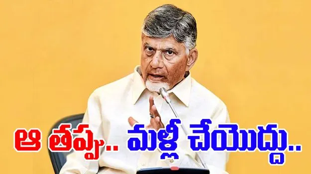 CM Chandrababu: ఆ తప్పు.. మళ్లీ చేయొద్దు