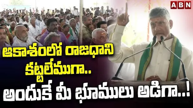 CM Chandrababu Amaravati Development: రైతులను మరిస్తే.. త్యాగాన్ని మరిచినట్టే: చంద్రబాబు