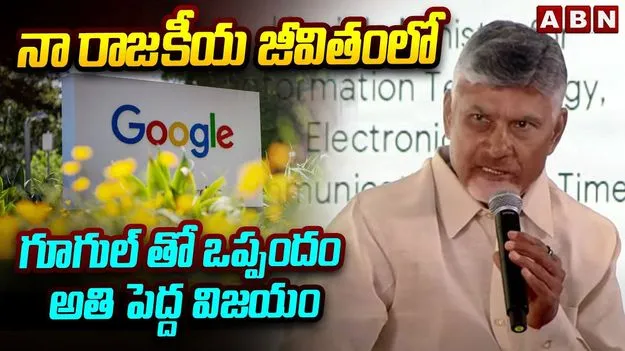 CM Chandrababu On Google Agreement: ప్రధాని మద్దతుతోనే సాధ్యం.. గూగుల్‌తో ఒప్పందంపై సీఎం