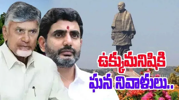 Sardar Patel Jayanti: సర్దార్‌కు సీఎం చంద్రబాబు, మంత్రి లోకేష్ ఘన నివాళులు