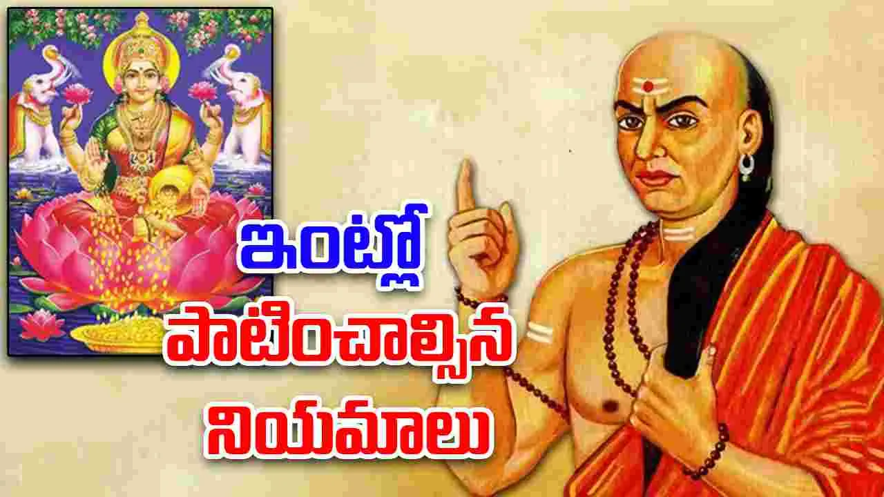 Chanakya Niti On Spiritual Practices: ఈ 5 నియమాలు పాటిస్తే.. లక్ష్మీ దేవి మీ ఇంట్లోనే తిష్ట వేస్తుంది..!