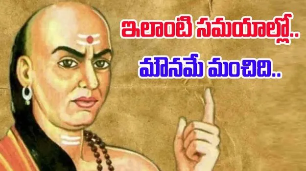 Chanakya Philosophy: ఈ పరిస్థితుల్లో మాట్లాడటం కంటే మౌనంగా ఉండటం మంచిది.!