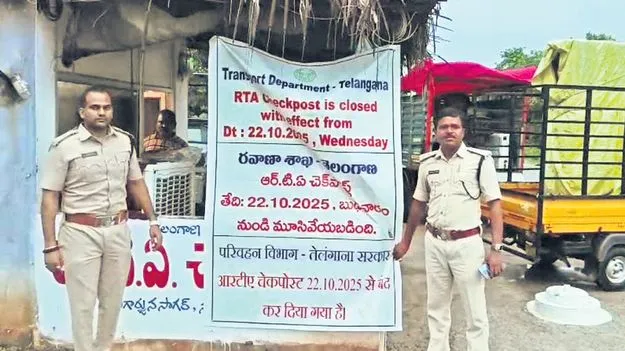 సరిహద్దులోని ఆర్టీఏ చెక్‌పోస్టుల మూసివేత