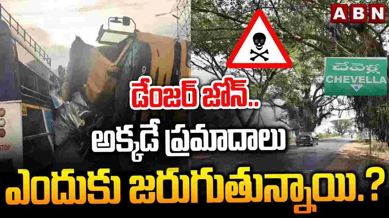 డేంజర్ జోన్.. అక్కడే ప్రమాదాలు ఎందుకు జరుగుతున్నాయి?
