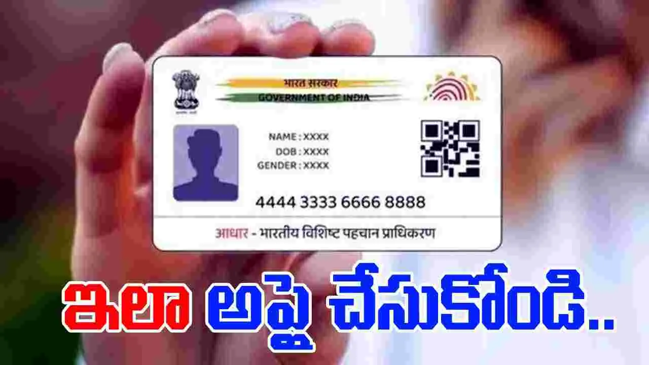 Baal Aadhaar Card: చిన్నారులకు బాల ఆధార్ కార్డు.. ఇలా అప్లై చేసుకోండి