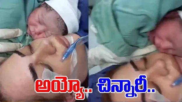 Newborns Crying Video:  బిడ్డకు జన్మనిచ్చి తల్లి మరణం.. కంటతడి పెట్టిస్తున్న వీడియో..