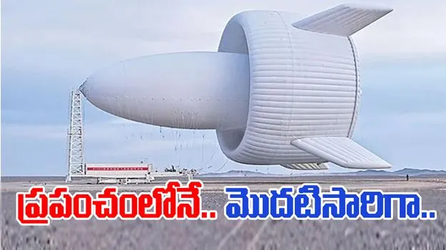 China Wind Turbine: విమానం కాదు... విండ్‌ టర్బైన్‌.. దీని ప్రత్యేకతలు తెలిస్తే.. 