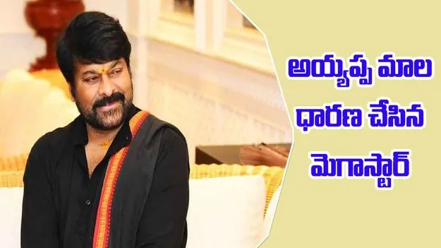 Megastar Chiranjeevi: అయ్యప్ప మాల వేసుకున్న మెగాస్టార్