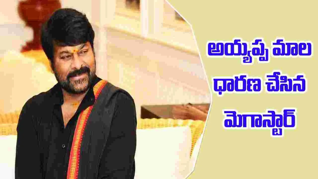 Megastar Chiranjeevi: అయ్యప్ప మాల వేసుకున్న మెగాస్టార్