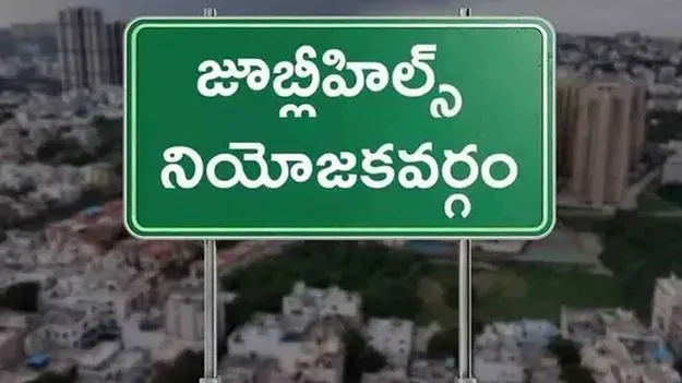 Jubilee Hills by-election: ఓటింగ్‌కు వేళాయె.. జూబ్లీ ఫైట్‌ ఈరోజే..