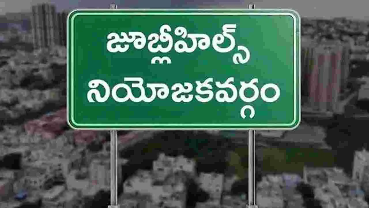 Jubilee Hills by-election: ఓటింగ్‌కు వేళాయె.. జూబ్లీ ఫైట్‌ ఈరోజే..