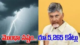 CM Chandrababu: మొంథా నష్టం 5,265 కోట్లు
