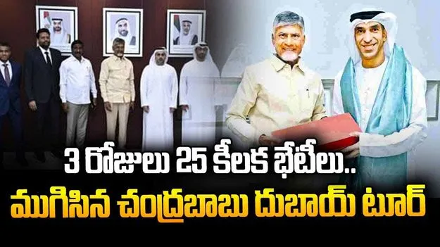 CM Chandrababu Dubai Tour: 3 రోజులు 25 కీలక భేటీలు..