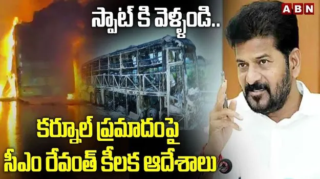 Telangana Govt Kurnool Bus Fire: కర్నూలు ప్రమాదంపై సర్కార్ స్పందన.. హెల్ప్‌లైన్ ఏర్పాటు