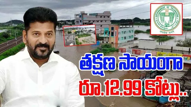 Telangana Govt: తుఫాను బాధితులకు తక్షణ సాయంగా రూ.12.99 కోట్లు విడుదల