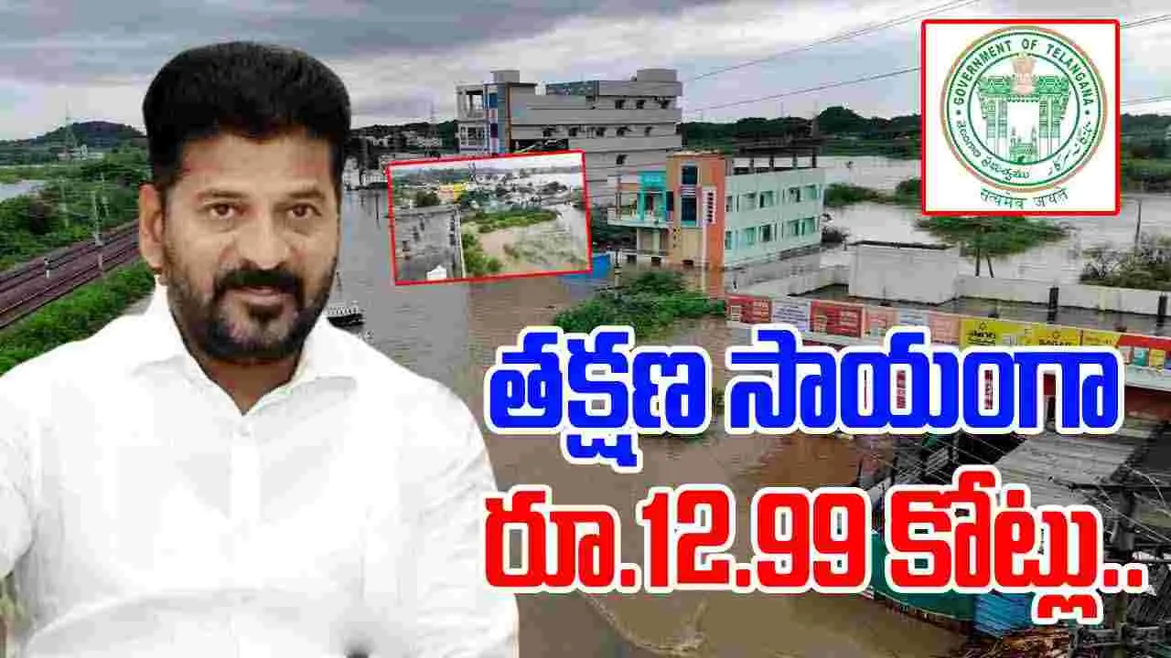 Telangana Govt: తుఫాను బాధితులకు తక్షణ సాయంగా రూ.12.99 కోట్లు విడుదల