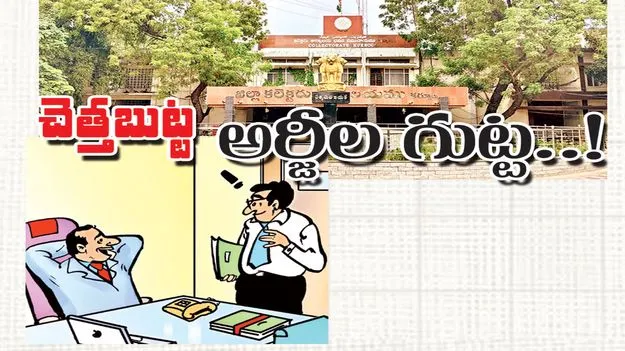 చెత్తబుట్ట.. అర్జీల గుట్ట..!