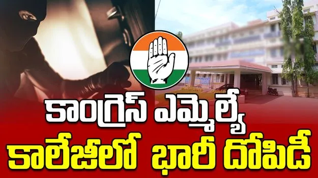 Massive Robbery: కాంగ్రెస్ ఎమ్మెల్యే కాలేజీలో భారీ దోపిడీ