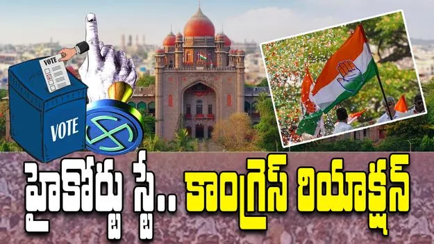 Congress Leader on High Court Stay: బీసీ రిజర్వేషన్లపై హైకోర్టు స్టే.. స్పందించిన కాంగ్రెస్ నేతలు