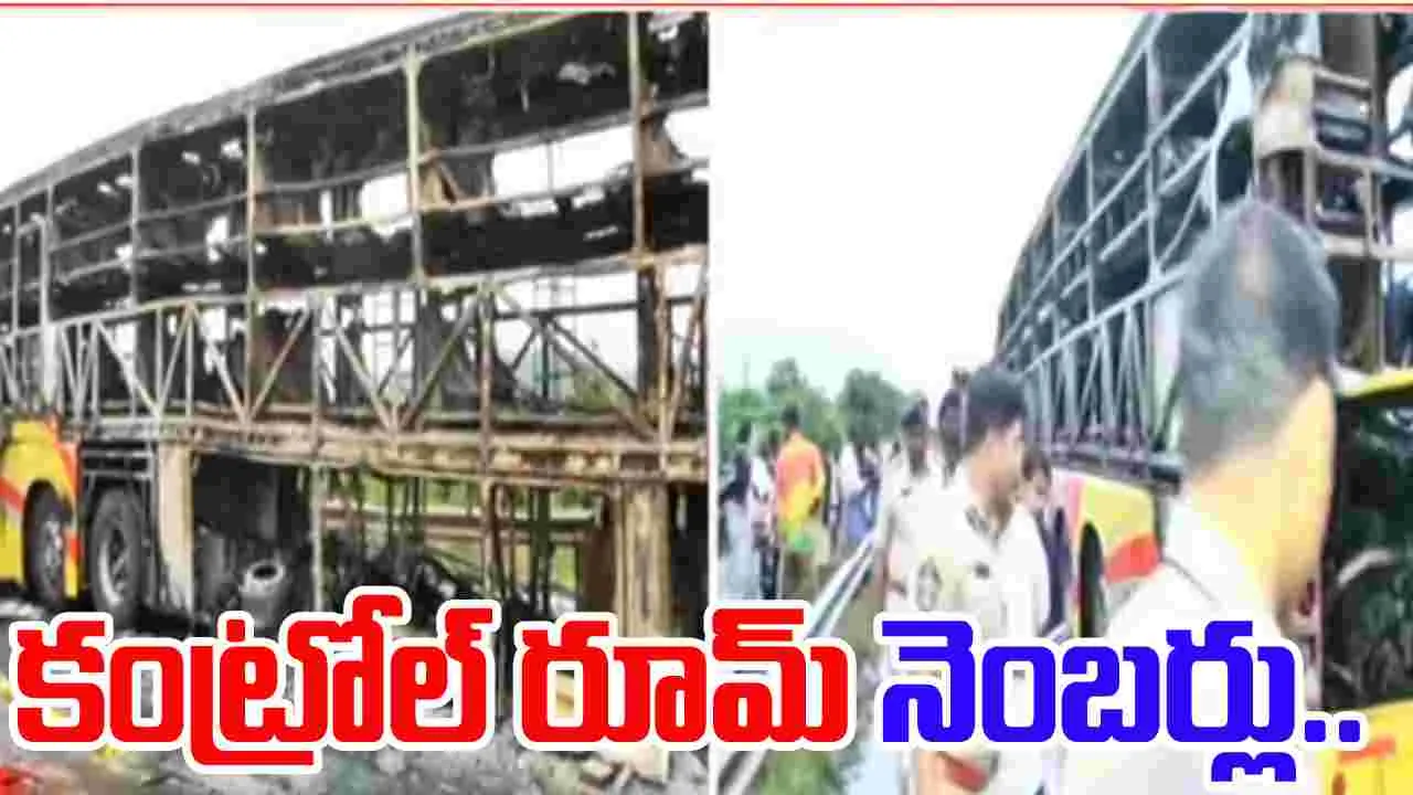 Kurnool Collector Siri: బస్సు ప్రమాదంపై కంట్రోల్‌ రూమ్‌లు ఏర్పాటు.. నంబర్లివే..