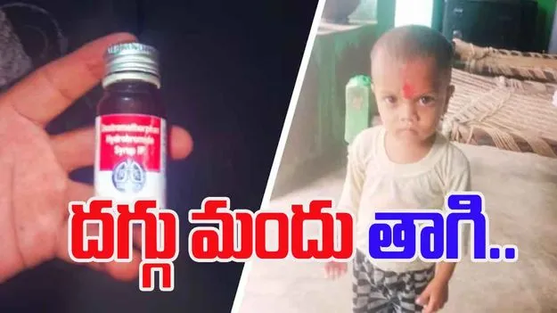Cough Syrup Incident: చిన్నారుల ప్రాణాలు తీస్తున్న దగ్గు మందు.. పాపం రెండేళ్ల బాలుడు..