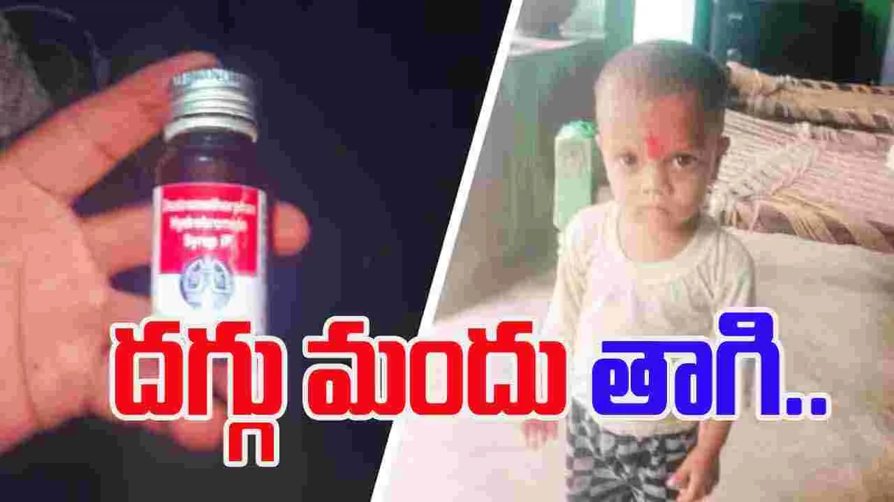 Cough Syrup Incident: చిన్నారుల ప్రాణాలు తీస్తున్న దగ్గు మందు.. పాపం రెండేళ్ల బాలుడు..