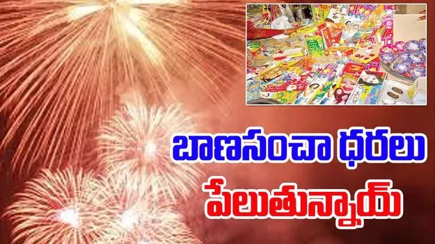 బాణసంచా ధరలు పేలుతున్నాయ్‌