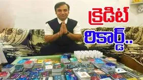 Credit card collection: 1638 క్రెడిట్ కార్డులతో గిన్నీస్ రికార్డు.. ఎలా వాడుతున్నాడంటే..
