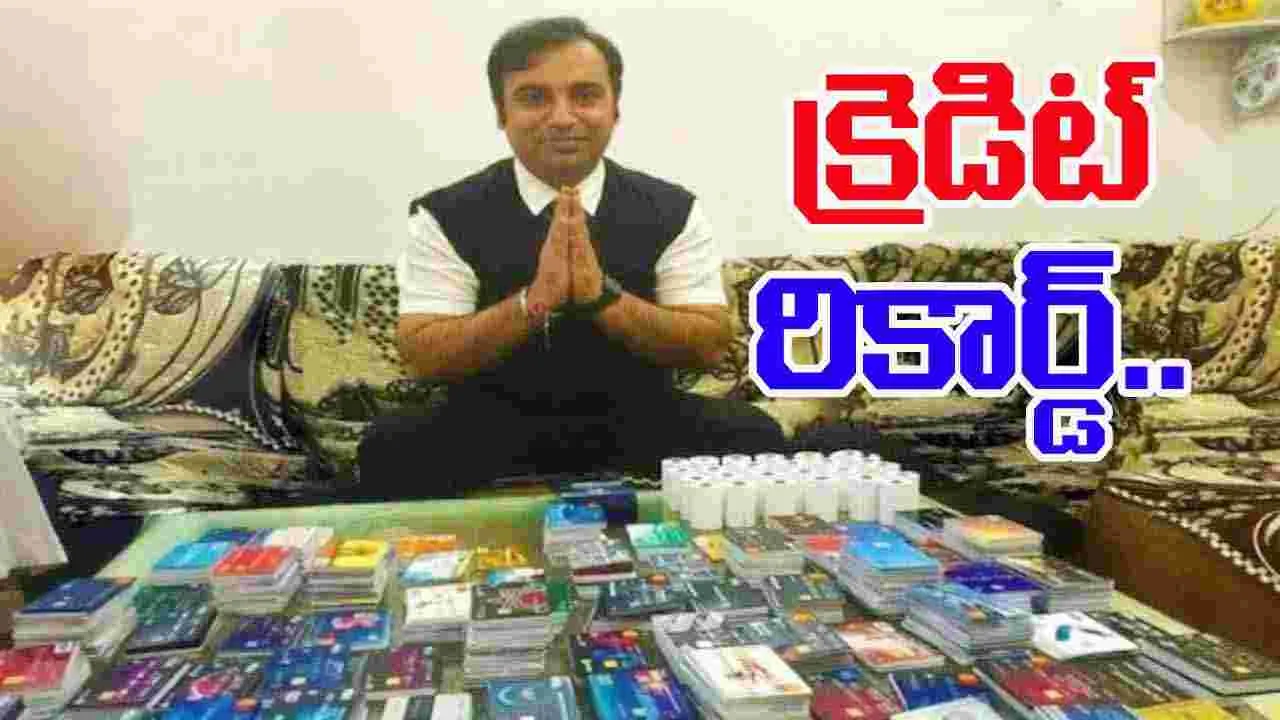 Credit card collection: 1638 క్రెడిట్ కార్డులతో గిన్నీస్ రికార్డు.. ఎలా వాడుతున్నాడంటే..