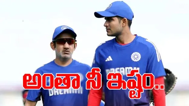 Gambhir Message to Gill: నిన్ను సముద్రంలోకి నెట్టేశాం.. గిల్‌కు గంభీర్ హెచ్చరిక