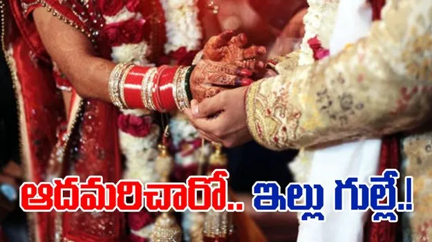 Matrimonial Scam: పెళ్లి మోజులో ఆదమరిచారో ఇల్లు గుల్లే! 