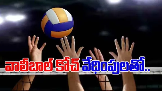 Hyderabad Harassment Case: లాలాగూడలో వాలీబాల్ కోచ్ వేధింపులు.. యువతి ఆత్మహత్య