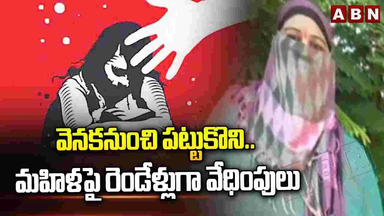 Women Complaint: వెనుకనుంచి పట్టుకొని.. మహిళపై రెండేళ్లుగా వేధింపులు 